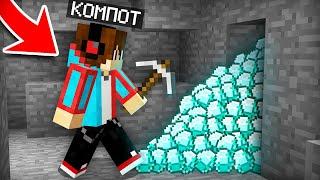 КТО СПРЯТАЛ ВСЕ ЭТИ АЛМАЗЫ В ШАХТЕ В МАЙНКРАФТ | Компот Minecraft