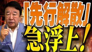 【ぼくらの国会・第971回】ニュースの尻尾「『先行解散』急浮上！」