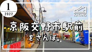 【交野】京阪電車 交野市駅前をさんぽ。【散歩】