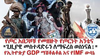 የጦር አበጋዞቹ የመዘዙት የጦርነት አንቴና! |  "ጊዚያዊ መስተዳድሩን ለማፍረስ ወስነናል! | "የኢትዮጵያ GDP ማሽቆልቆል እና የIMF ውሳኔ!