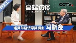 专访诺贝尔经济学奖得主马斯金 | CCTV「高端访谈」20240809