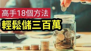 必學！輕鬆「儲蓄300萬」 18種「儲錢法」提早收息退休！自在財務自由冇壓力！只要一蚊/1000開始儲蓄滾存！ 三歲到80歲都容易做到！