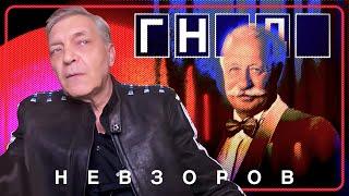 Невзоров о Якубовиче, сектор «позор» на барабане #невзоров