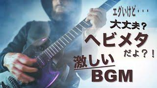 【ヘヴィメタル洋楽playlist】ヘビーメタル /ロック /デスボイス/筋トレ BGM /作業用BGM /ヘビメタ