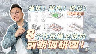 建筑作品集必做的8个前期调研图！