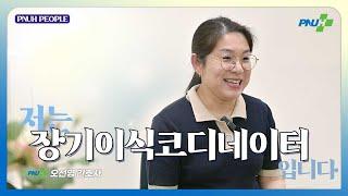 새로운 생명의 연결다리, 저는 [장기이식코디네이터] 입니다
