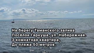 На берегу Таманского залива 1-я линия. 3 комнатная квартира, п.Гаркуша, ул.Набережная.