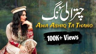 Awa Ashiq Ta Thano | Khowar Old Song  | Chitrali Old Song | Evergreen @VoiceOfYasin205