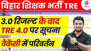 BPSC TRE 4.0 Latest News 2024 | BPSC Teacher Vacancy Update | Bihar Shikshak Bharti 4.0 News Today