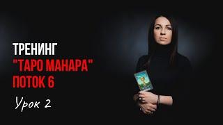 Тренинг "Таро Манара". Урок 2