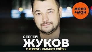 Сергей Жуков - The Best - Капают слёзы (Лучшее)
