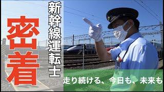 【JR東日本】「新幹線運転士のお仕事紹介」