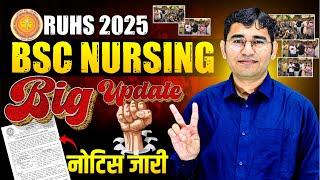 Ruhs BSc Nursing 2025 Admission New Update | Rajasthan BSc Nursing 2025 Admission Entrance Exam से