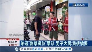 韓粉一天鬧兩場！"罷韓"連署遭鬧場 婦人違停怒喊:有沒有良心｜記者羅鼎傑 王子瑜｜【台灣要聞。先知道】20190715｜三立iNEWS