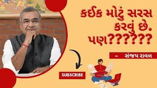 કઈક મોટું સરસ કરવું છે…પણ?????