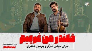 آهنگ  « قلندر من غریبم » با صدای مهدی کارگر و یونس جعفری در برنامه جاست آرت موسیقی مازندرانی