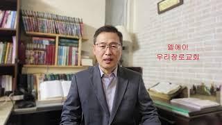 주님 안에서 환영합니다. LA우리장로교회 김인식목사입니다.