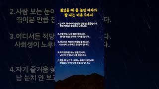 젊었을 때 좀 놀던 여자가 오히려 잘 사는 이유 5가지 #명언카드 #공감글귀 #생활지혜 #자기관리#짧은명언#마음치유#동기부여