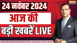 Aaj Ki Taaza Khabarein Live : Maharashtra Election Result 2024 | Jharkhand Election Result 2024 |MVA