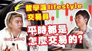 交易的盡頭就是哲學？lifestyle trader的交易是怎樣的？｜Spark Liang Podcast ft.Cody Hong