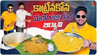 కాట్రేనకోన మణిరాజుగారి బిర్యాని | Shirdi Sai Biryani Point | Famous Chicken Dum Biryani | Aadhan