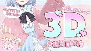 【#ちわこ３D 】 ついに動く！３Ⅾお披露目ライブ！