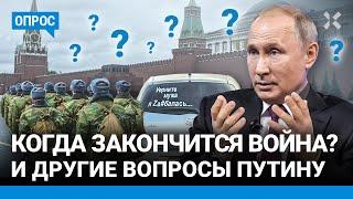  «Когда закончится война?», «Где пенсии?» и другие вопросы Путину для прямой линии. Опрос в Москве