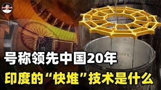 印度“快堆”领先中国20年，甚至比俄罗斯技术更先进？底气在哪？