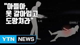 [자막뉴스] 자신을 찌르고 간 아들에게 엄마가 남긴 말 / YTN