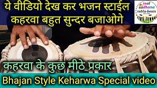 Learn tabla lesson #111 - Bhajan style Keharwa special Professional variations भजन कहरवा के प्रकार