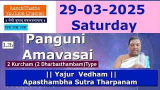 29-03-2025 SATURDAY #Panguni #Amavasai #Yajurveda #Apasthambha #Tharpanam 2 Kurcham Type