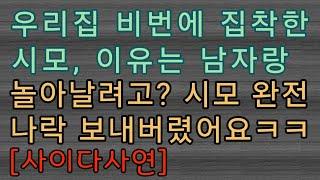 [사이다사연] 비번 알려달라는 시모, 그 이유가 참...