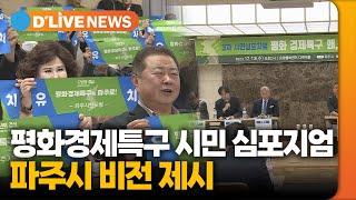 평화경제특구 시민 심포지엄…파주시 비전 제시 [파주] 딜라이브TV