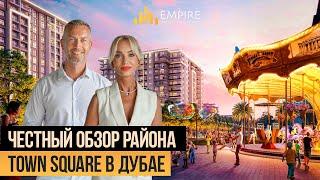 Дубай 2024 | Почему район TOWN SQUARE это лучший выбор для ЖИЗНИ С СЕМЬЕЙ? Недвижимость в Дубае