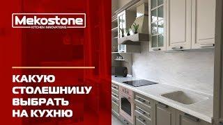Какую столешницу выбрать на кухню? Искусственный камень или пластиковая столешница? Рекомендации.