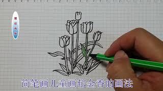 简笔画儿童画教程十七看看用这种方法画的什么花