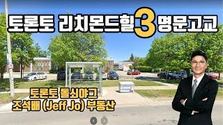 토론토 리치몬드힐 3 명문 고교 소개