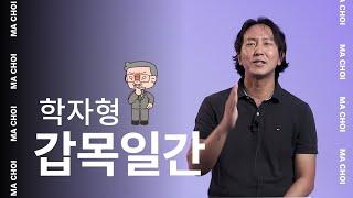 사주에 목(木) 이 있다면?! 목 일간 | 학자형(aka. 꼰대) 갑목일간 | 일간으로 보는 나의 성격 성향