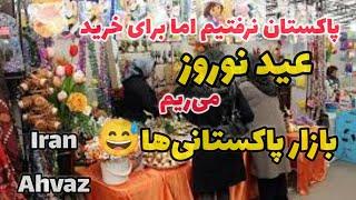 خرید عید نوروز در اهواز بازار امام و پاکستانی‌ها| ایران Ahvaz| Iran New year shopping