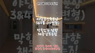 #야당동신축빌라 #야당빌라분양 #야당역신축빌라 분양가3억9900 3룸&4룸(가변형가능) 야당역 역세권빌라신축