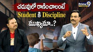 చదువులో రాణించాలంటే Student కి Discipline ముఖ్యమా..? | Prime9 Education