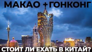 Китай. Макао. Почему дороже и лучше Гонконга? Китай или Португалия? Обзор: еда, цены, места, советы.