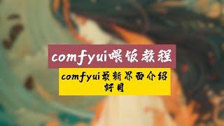 comfyui最新界面更新详细介绍