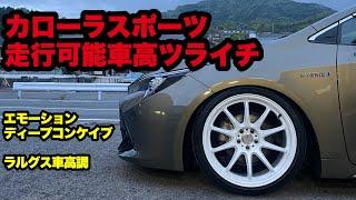 ZWE211 カローラスポーツ ‼️ ツライチ 18×9.5 エモーション ディープコンケイブ ラルグス車高調