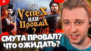 СТИНТ СМОТРИТ: ЧЕГО ЖДАТЬ ОТ СМУТЫ? / ПОЛНЫЙ ПРОВАЛ? // IGM