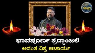 MONEY IS HAPPINESS | ಭಾವಪೂರ್ಣ ಶ್ರದ್ಧಾಂಜಲಿ ಅನಂತ ವಿಶ್ವ ಆಚಾರ್ಯ