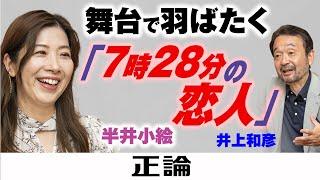 舞台で羽ばたく「７時２８分の恋人」　月刊正論９月号の読みどころ