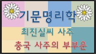 여자 부부운 판단하는 법,최진실씨사주-04 (072)