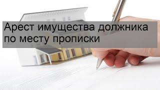 Арест имущества должника по месту прописки