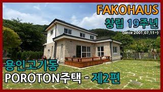 FAKOHAUS의  용인 고기동 독일 세라믹단열블럭 포로톤 (POROTON) 주택 -  제 2 편 / 주택설계, 독일건축자재, 시공상세 소개